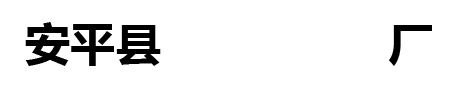 安平縣鑫巡保溫釘廠(chǎng)